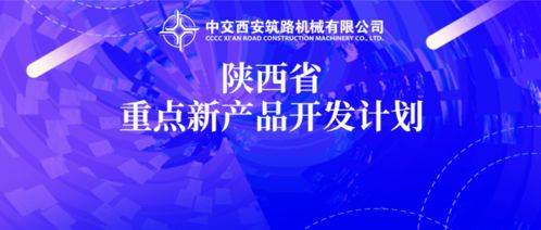 中交西筑兩項新產品研發項目入選2020年陜西省重點新產品開發計劃