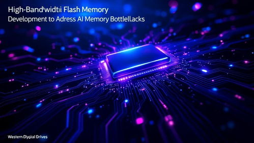 西部數(shù)據(jù) 以高帶寬閃存技術(shù)突破AI內(nèi)存瓶頸，賦能智能未來