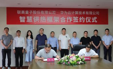 順應碳中和、聯手華為 清潔供熱龍頭聯美控股迎風起舞，開啟量子科技新篇章